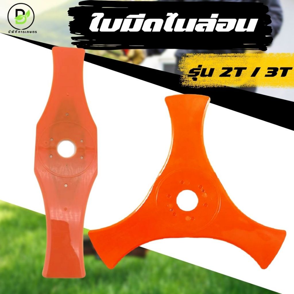 ใบมีดตัดหญ้า ไนลอน รุ่น 2T/3T 12 นิ้ว 10 นิ้ว ปลอดภัย ยืดหยุ่น อ่อนตัวได้ เครื่องตัดหญ้า ส่งด่วน!!!!
