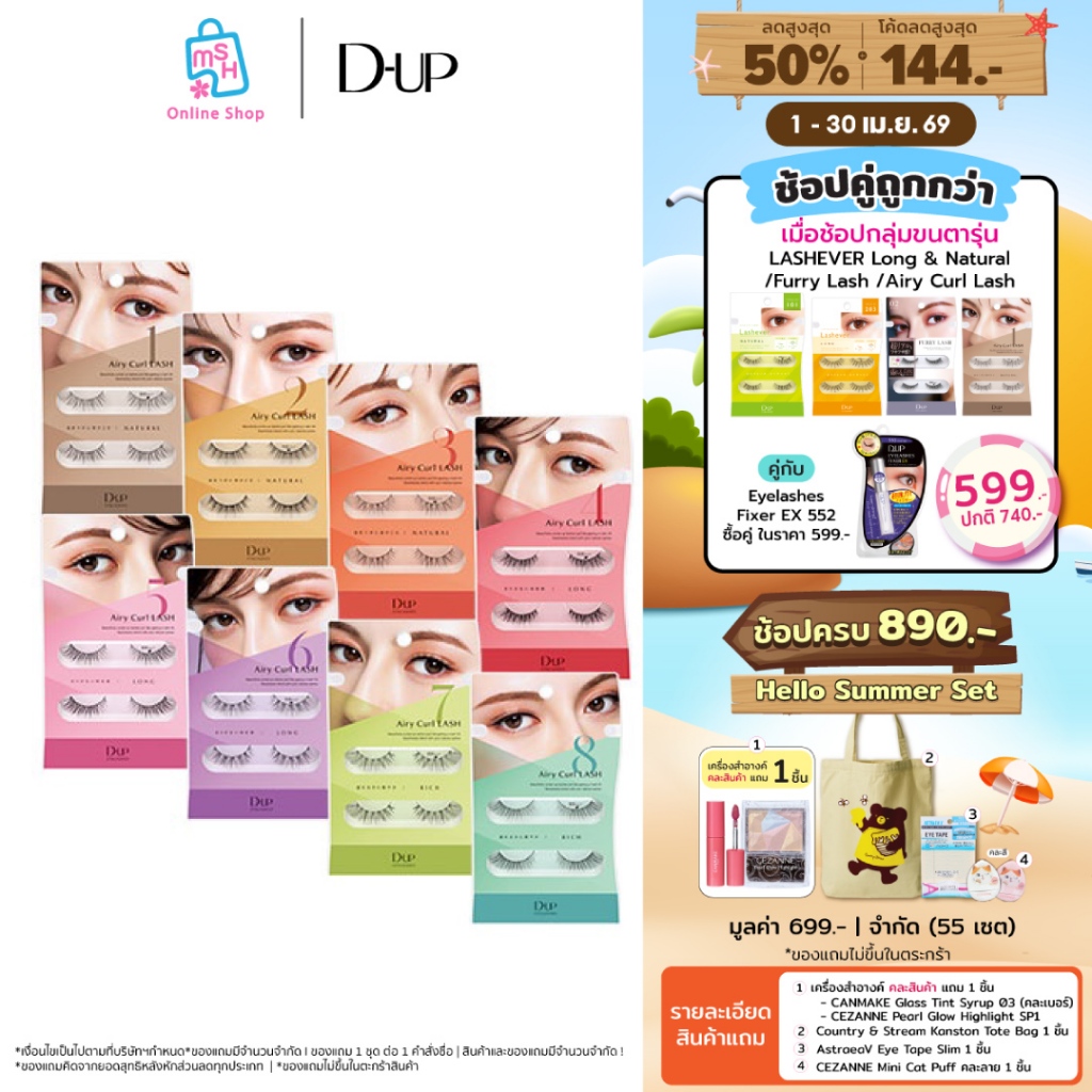 D-UP Airy Curl Lash  ขนตาปลอมที่บางเบาสบายที่สุด