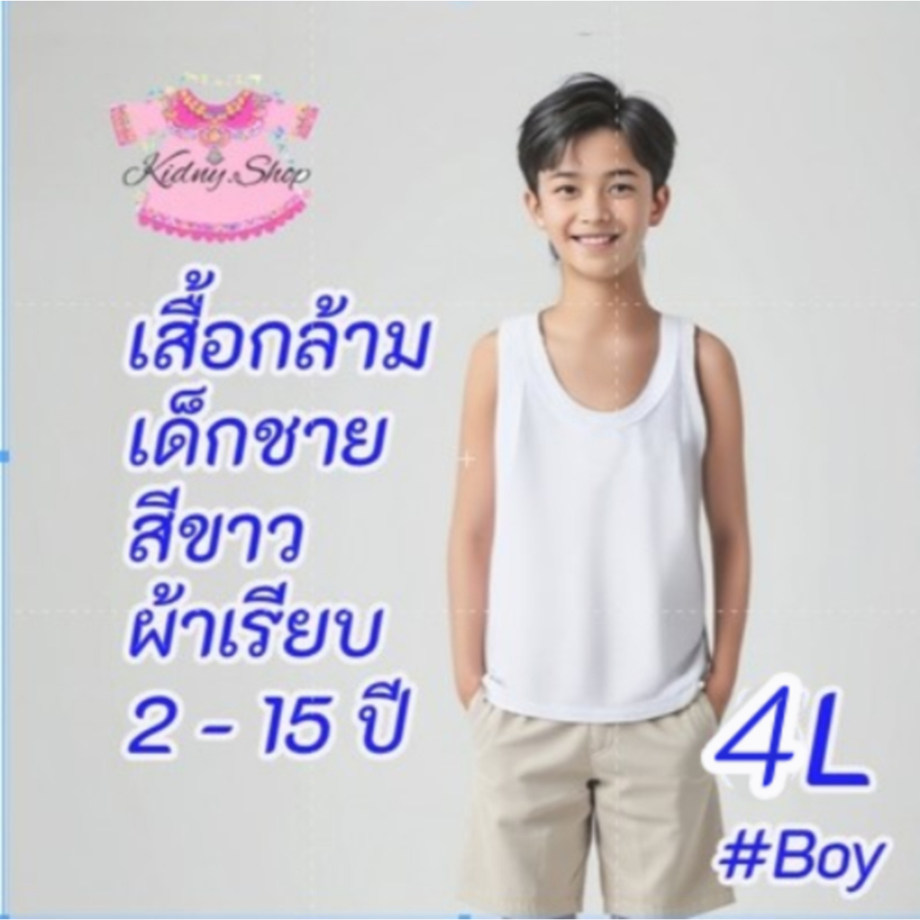 Size 4L เสื้อกล้าม 11-12 ปี เด็กชาย สีขาว ผ้ายืด เนื้อเรียบ เด็กนักเรียน ผ้านิ่ม Boy ใส่สบายไม่ร้อน