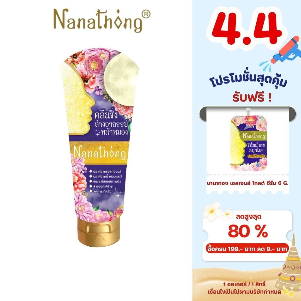 นานาทอง คลีนซิ่ง โฟม 90 ก.