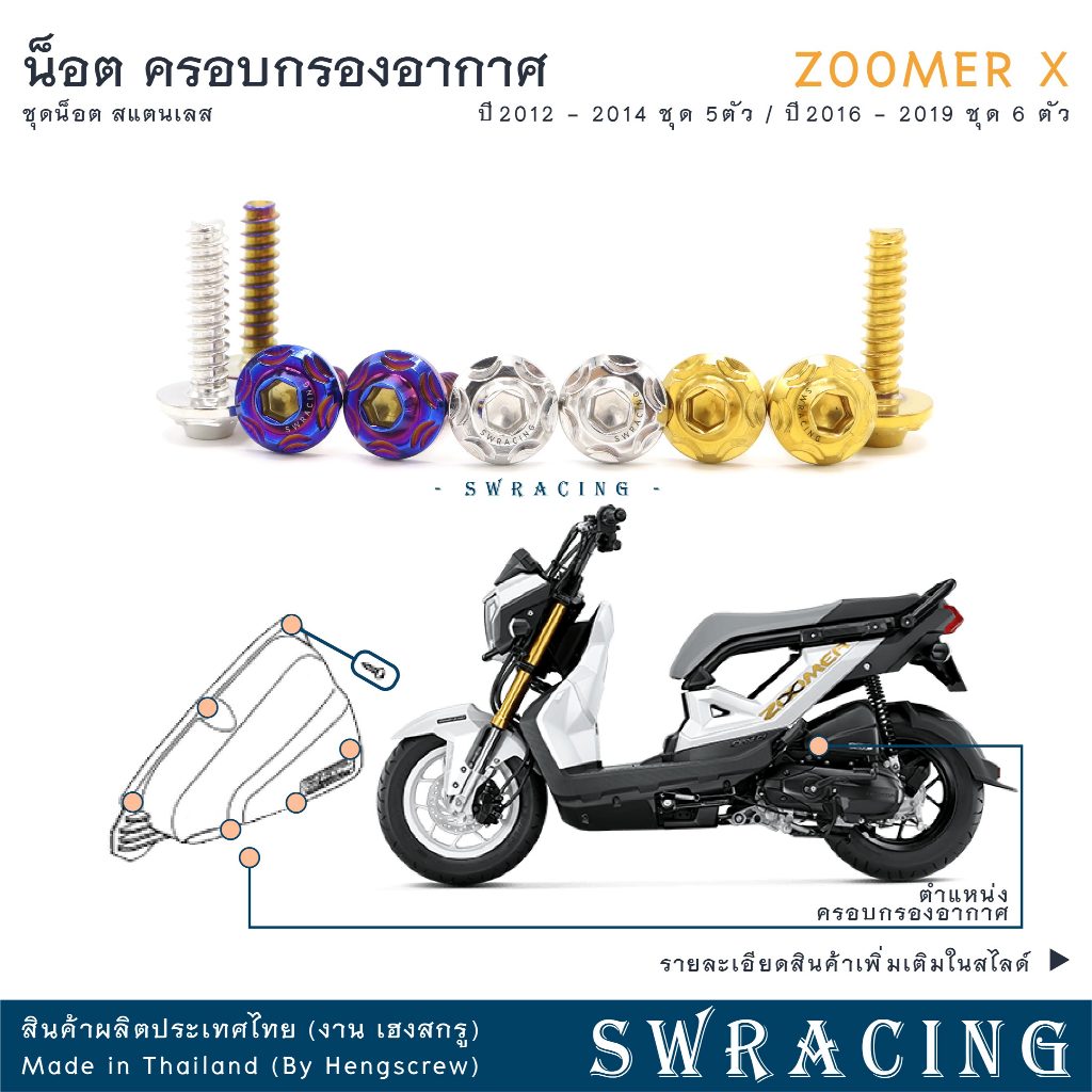 Zoomer X 2012-2019 น็อตเลส ยึดฝาครอบกรองอากาศ 5 -6 ตัว น็อตสแตนเลส ราคาขายต่อ 1 ชุด งานเฮงสกรู
