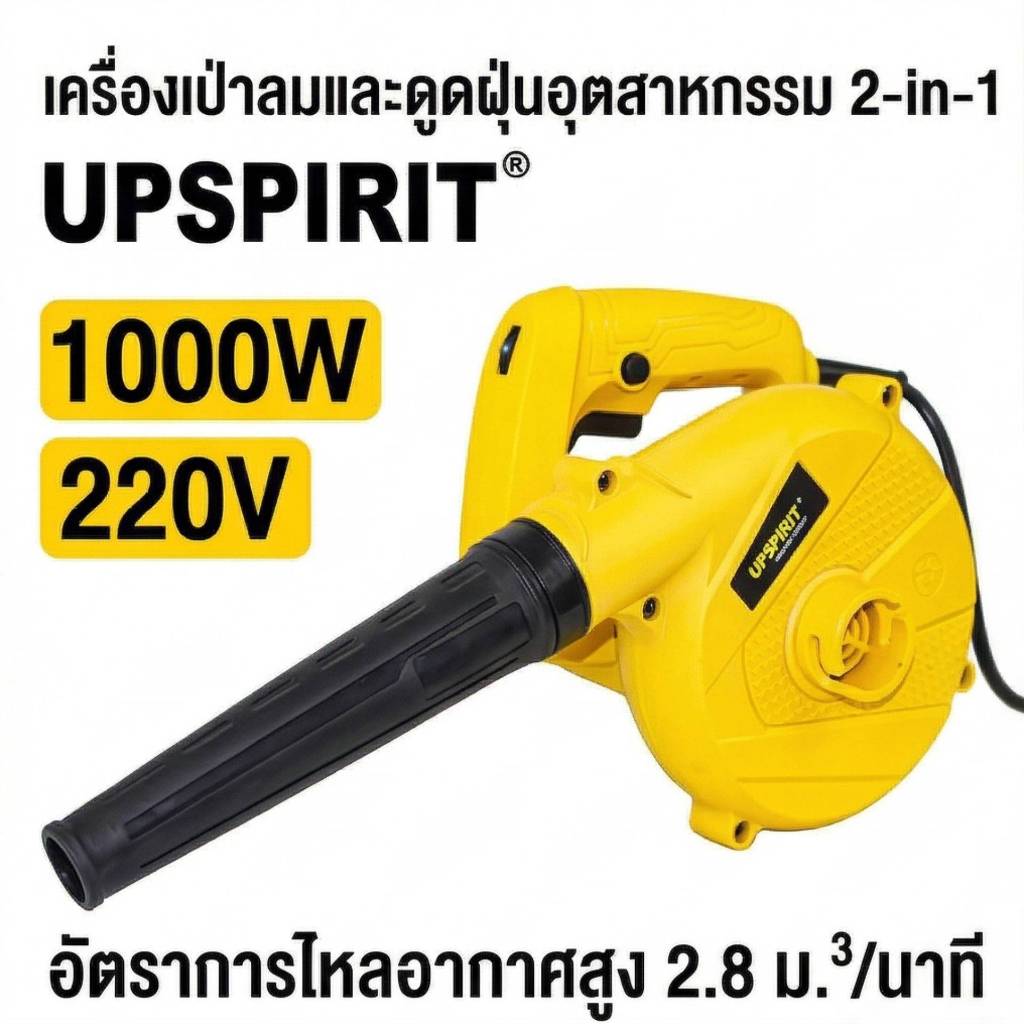 เครื่องเป่าลม & ดูดฝุ่น 2 ระบบ UPSPIRIT 2-in-1  1,000 วัตต์ // Blower เป่าลม