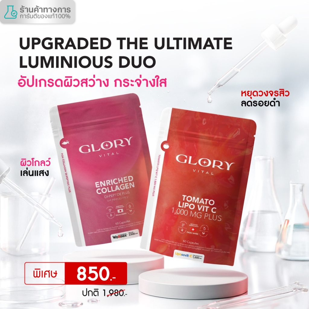 Glory Duo Set Enriched Collagen กลอรี่ คอลลาเจนไดเปปไทด์  + Tomato Lipo VitC วิตามินซีมะเขือเทศเข้มข้น
