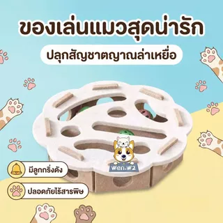 wen.W2 ของเล่นแมวฝึกสมอง 【ตัวช่วยแก้เหงา】 กล่องขนสัตว์ทนทาน พร้อมลูกบอล ช่วยให้แมวออกกำลังกาย