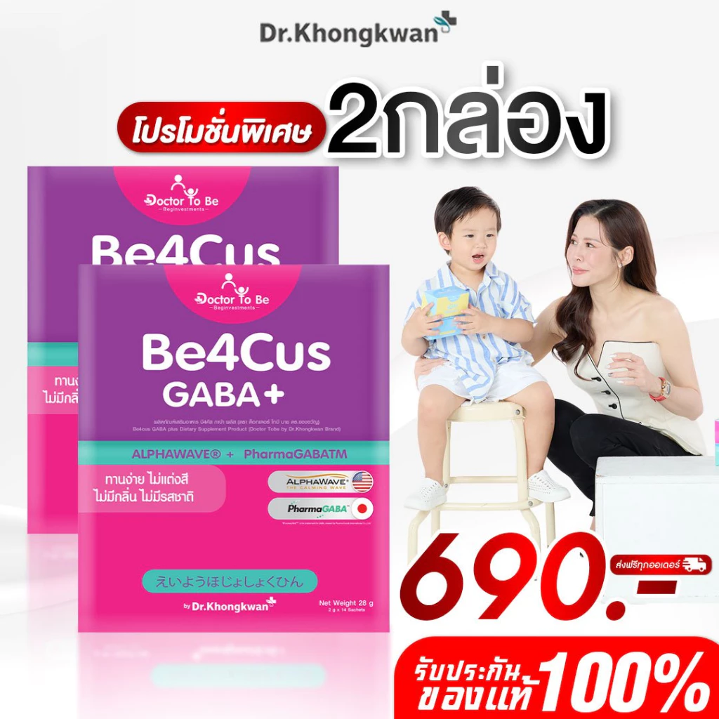 โปร 2 กล่อง Be4Cus GABA+ กาบ้า วิตามิน Doctor To Be อาหารเสริมสำหรับเด็ก ดร.โทบี หมอของขวัญ