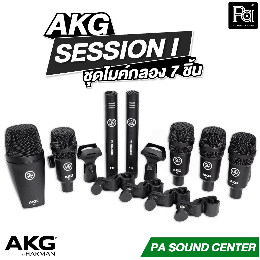 AKG SESSION I ไมค์กลองชุด 7 ชิ้น พร้อมตัวจับ ครบเซ็ต รองรับงานระดับมืออาชีพ ไมค์เครื่องดนตรี