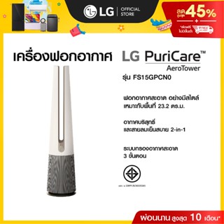 LG เครื่องฟอกอากาศ PuriCare AeroTower รุ่น FS15GPCN0