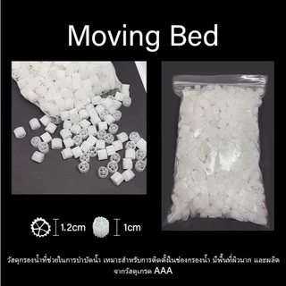 Moving Bed มูฟวิ่งเบด วัสดุกรองคุณภาพ ขนาด 100g/200g/500g/1kg ช่วยกำจัดของเสีย เหมาะกับตู้ปลาสวยงาม ไบโอมีเดีย เกรด A