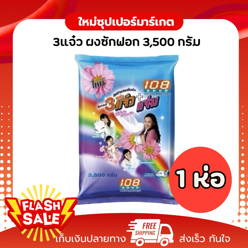 [ X1ถุง ]  3แจ่ม+แจ๋ว ผงซักฟอก ลดกลิ่นอับ ผ้าขาวสว่างสดใสขนาด 3,500 g.
