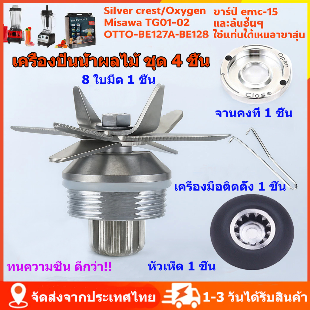เครื่องปั่นน้ำผลไม้ 4PCS ชุดใบมีด 8 ใบมีด ชุดใบมีดเครื่องปั่น อะไหล่เครื่องปั่น ชุดใบมีดโถปั่น ใบมีดโถปั่น ส่งจากไทย
