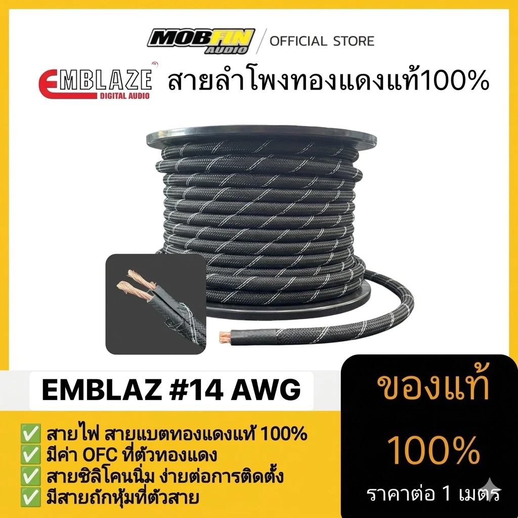 สายลำโพงทองแดงแท้ 100% คุณภาพสูง EMBLAZE เบอร์#14 AWG รุ่นใหม่ล่าสุดมาพร้อมสวมใส่ท่อถักเรียบร้อย (ราคาต่อ1 เมตร)