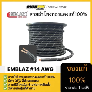 สายลำโพงทองแดงแท้ 100% คุณภาพสูง EMBLAZE เบอร์#14 AWG รุ่นใหม่ล่าสุดมาพร้อมสวมใส่ท่อถักเรียบร้อย (ราคาต่อ1 เมตร)