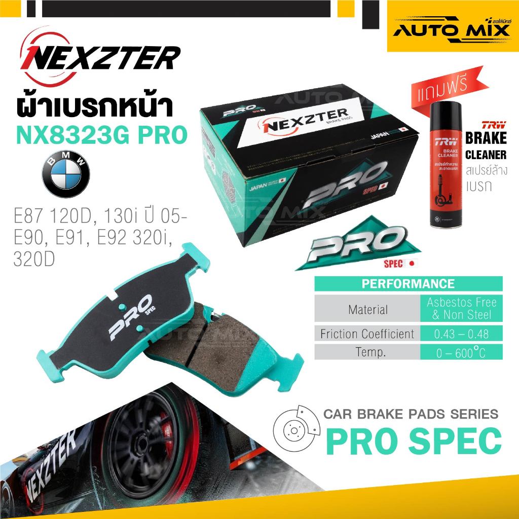 ผ้าเบรคหน้ารถยนต์ NEXZTER เบอร์ NX8323G PRO สำหรับ BMW E87 120D, 130i /05-,E90, E91, E92 320i, 320D