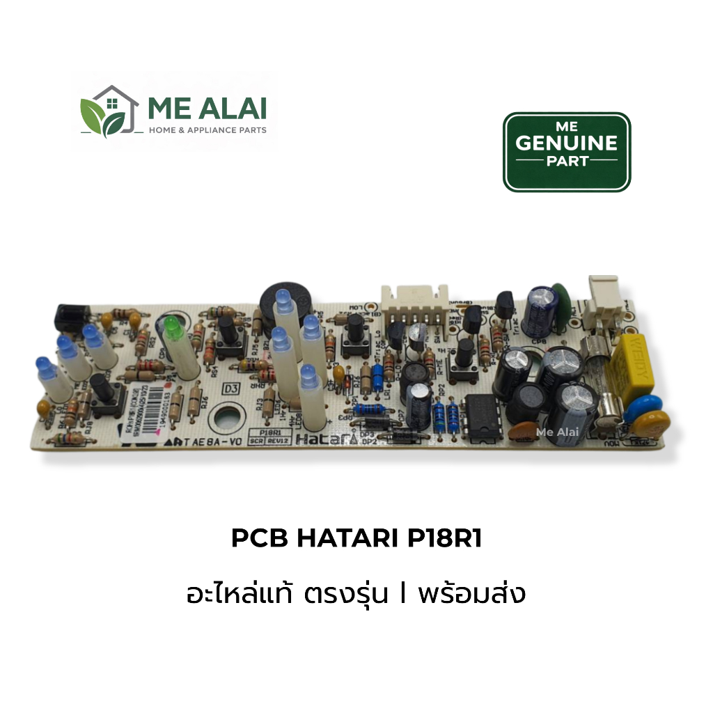 แผงวงจร HATARI P18R1 ชิ้นส่วนแท้ | ใช้กับพัดลมฮาตาริ