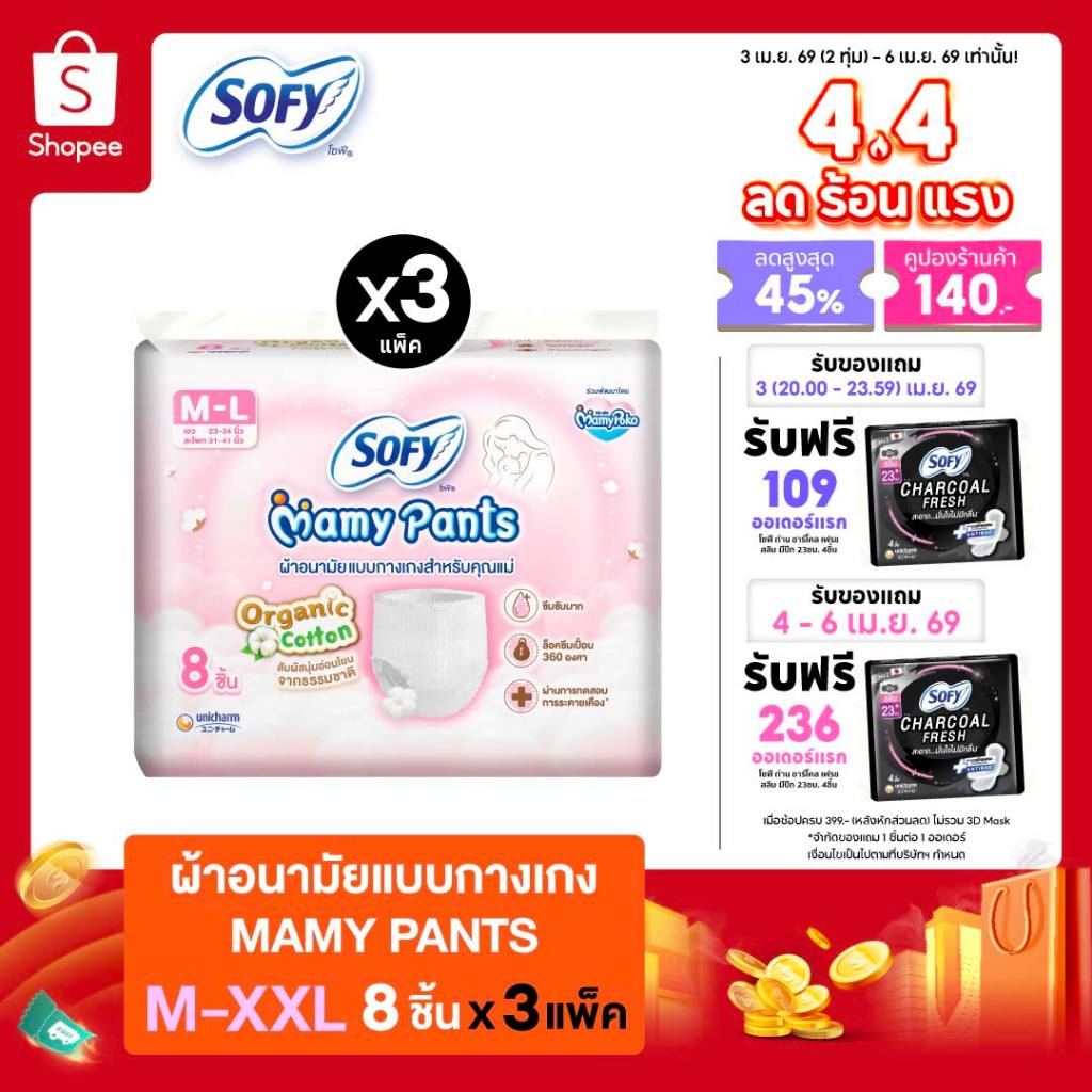 (เลือกไซส์เลย!) Sofy Mamy Pants โซฟี มามี่ แพ้นท์ 8 ชิ้น x3แพค (24ชิ้น) M-XXL