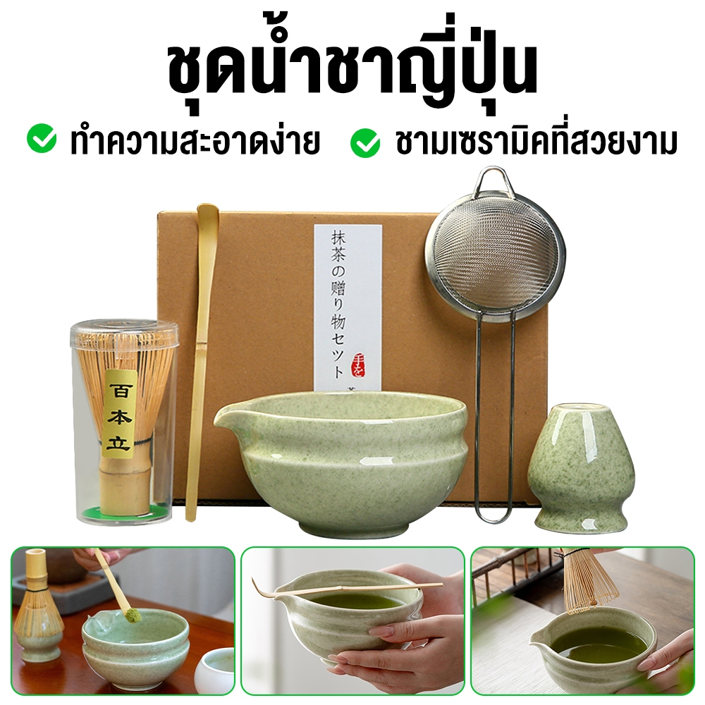 ชุดชงมัชะ 5 ชิ้น อุปกรณ์ชงชาเขียวครบเซ็ต ถ้วยเซรามิก ไม้ตีชา (แปรงชา) ที่กรองสแตนเลส ของขวัญวันเกิด Matcha Tool Set