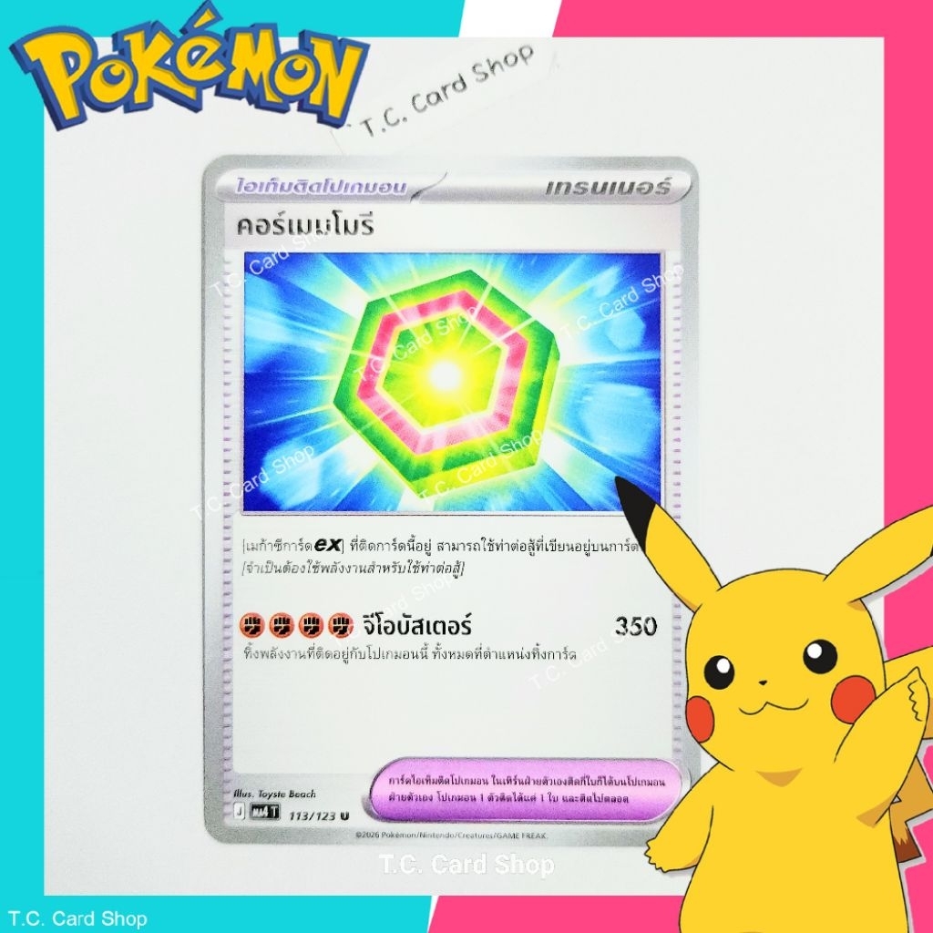 คอร์เมมโมรี่ (Ma4t) - การ์ดไอเท็มติดโปเกมอน (วอยด์บลาสต์) Pokemon Trading Card Game