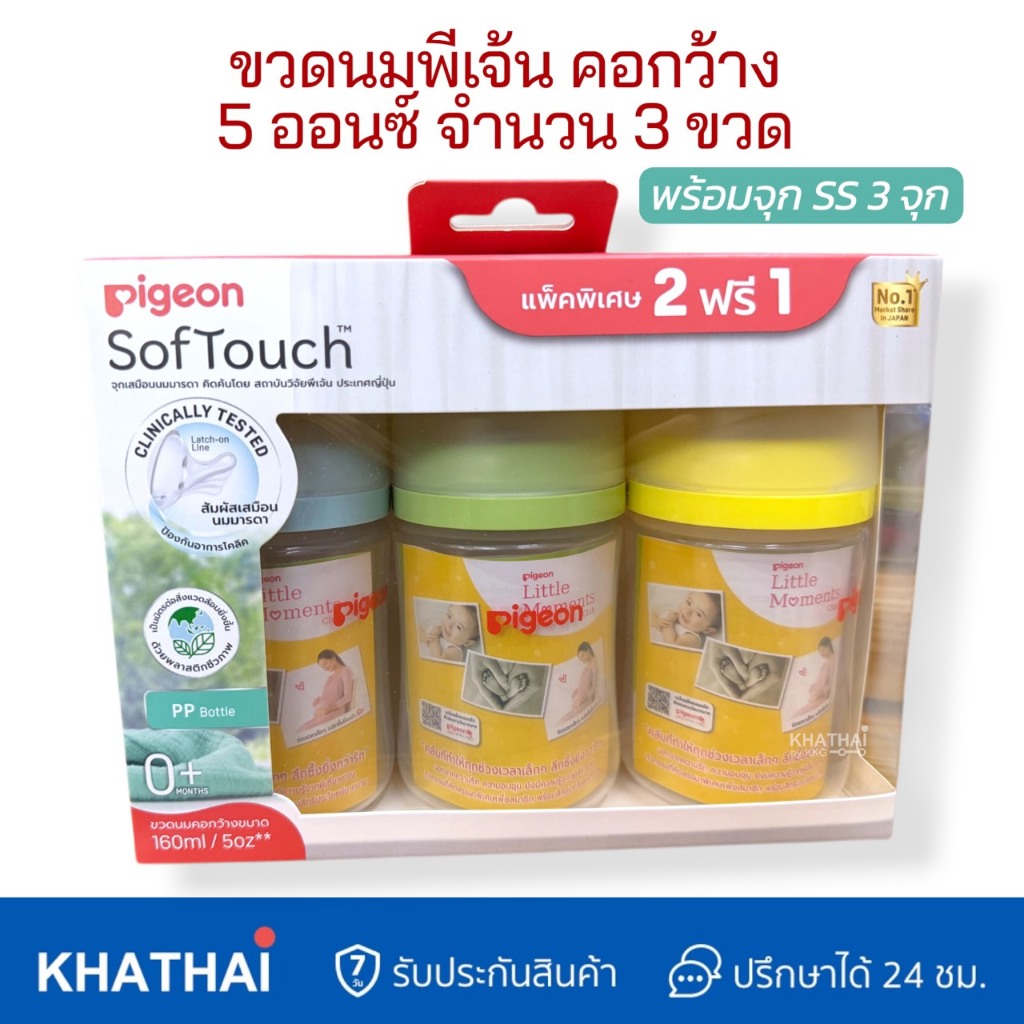 [แพ็ค2 ฟรี1] Pigeon ขวดนมพีเจ้น ขวดนมคอกว้าง สีขาวขุ่น 5ออนซ์ พร้อมจุก SS จำนวน 3 จุก