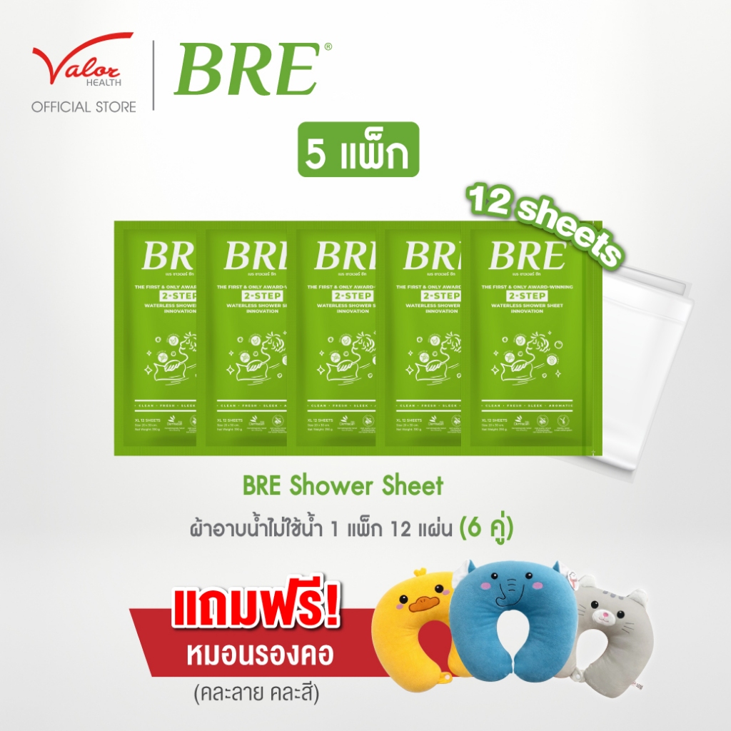 ยิ่งซื้อยิ่งแถม!! BRE SHOWER SHEET (12Sheet) แถมฟรี ผ้าห่ม