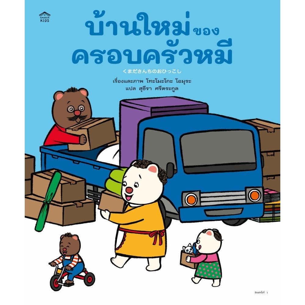 หนังสือ  บ้านใหม่ของครอบครัวหมี (ปกแข็ง)  book a day shop extra 3