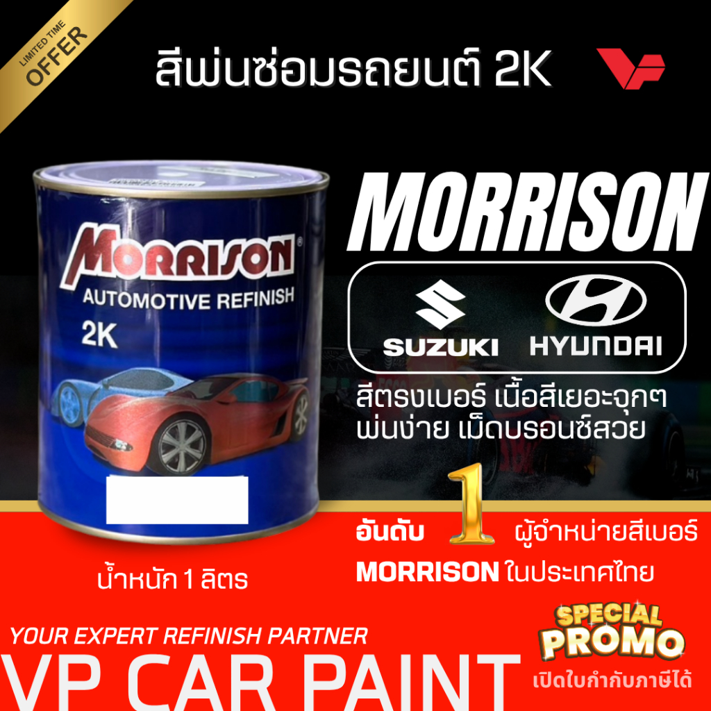 MORRISON ซูซูกิ ฮุนได สีพ่นรถยนต์ ซ่อมสีรถยนต์ พ่นสีรถยนต์ พร้อมส่ง ส่งไว ของครบ มีหลายเฉด สีเบอร์ มาตรฐาน พ่นง่าย