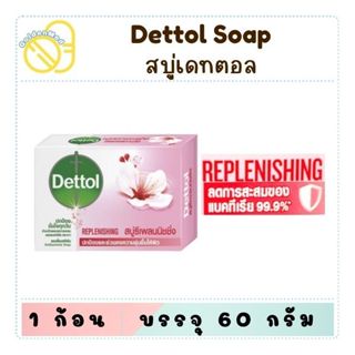 ชุด 4 ก้อน เดทตอลสบู่ก้อน ขนาด 60 กรัม