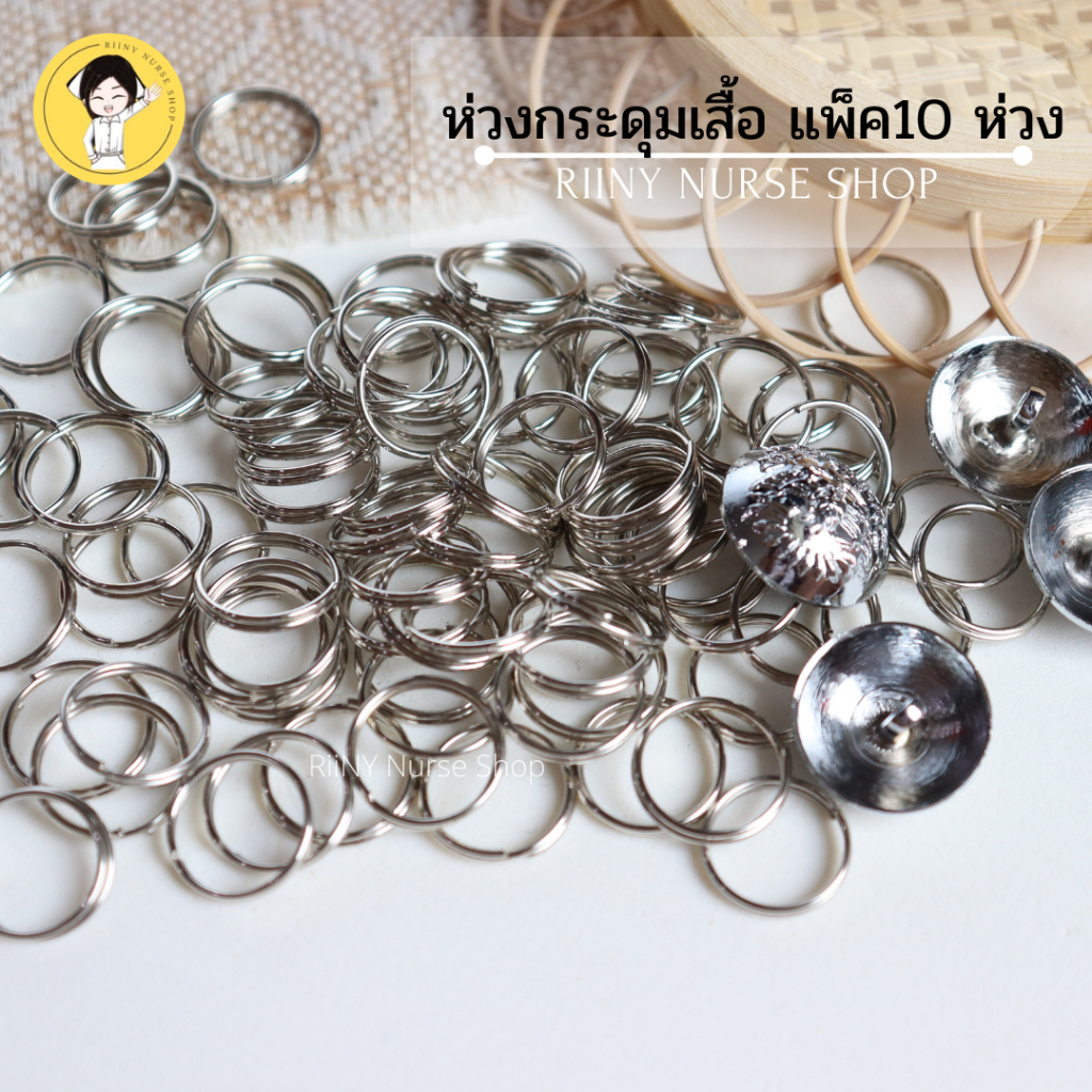 ห่วงกระดุม สำหรับเสื้อนักศึกษา เสื้อพยาบาล   (แพ็คละ 10 ห่วง)