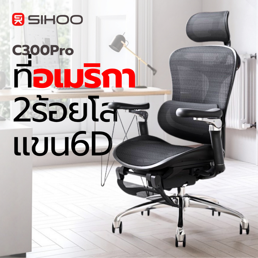 SIHOO C300 Pro เก้าอี้สุขภาพ Future Health Care Domino Lumbar เบาะ Waterfall ประกัน 7 ปี