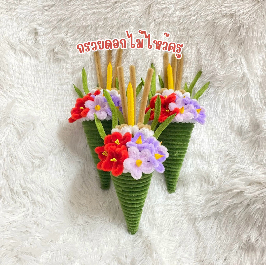 กรวยดอกไม้ไหว้ครู ลวดกำมะหยี่