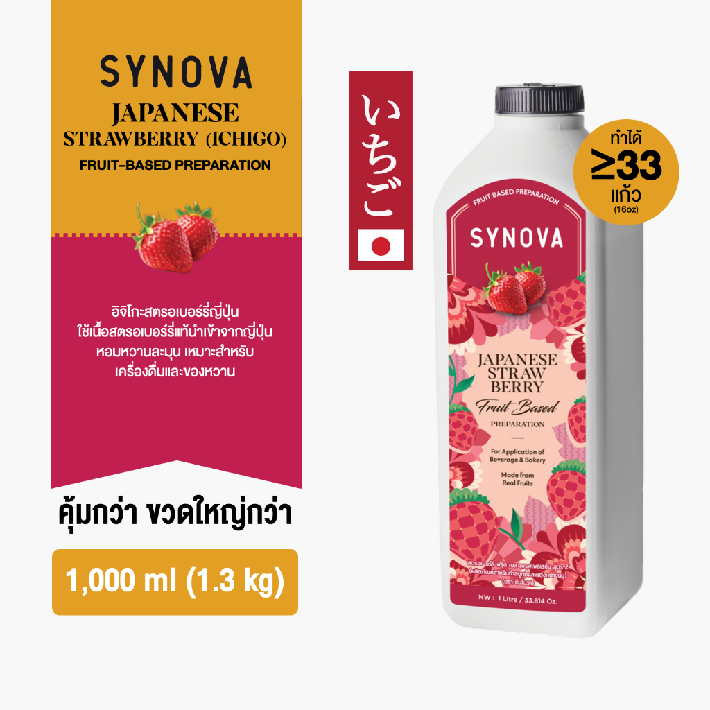 น้ำผลไม้เข้มข้น SYNOVA : ซอสสตรอเบอร์รี่ญี่ปุ่นเข้มข้น Japanese Strawberry Fruit Based Preparation (Btl-1 L.)