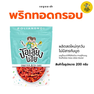 พริกทอด ขนมพริกกรอบ พริกทอดกรอบ พริกคั่วงาไม่ชุบแป้ง ไม่เหม็นหืน