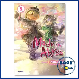 หนังสือ Made in Abyss ผ่าเหวนรก เล่ม 1-14 (Mg) ผู้เขียน: อากิฮิโตะ สึคุชิ สำนักพิมพ์: PHOENIX Next 0203 114010