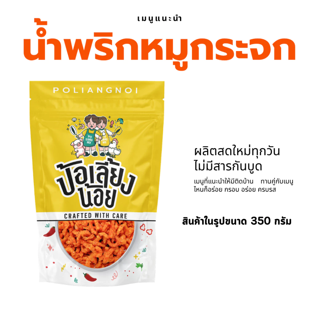 น้ำพริกหมูกระจก 500 กรัม,1 กิโลกรัม กรอบ อร่อย ผลิตสดใหม่ น้ำพริกหมูกระจกป้อเลี้ยงน้อย