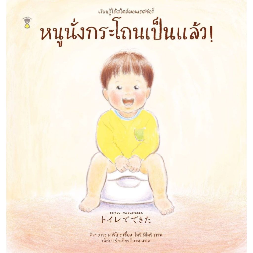 พร้อมส่ง หนูนั่งกระโถนเป็นแล้ว! (ปกแข็ง)#คิตางาวะ มาริโกะ# นิทาน#SandClock Books