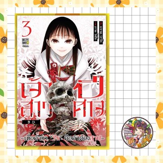 เจ้าสาวปีศาจ ~เมื่อคำว่า “รัก” คือคำต้องสาป~ เล่ม 1-3 จบ มือ…