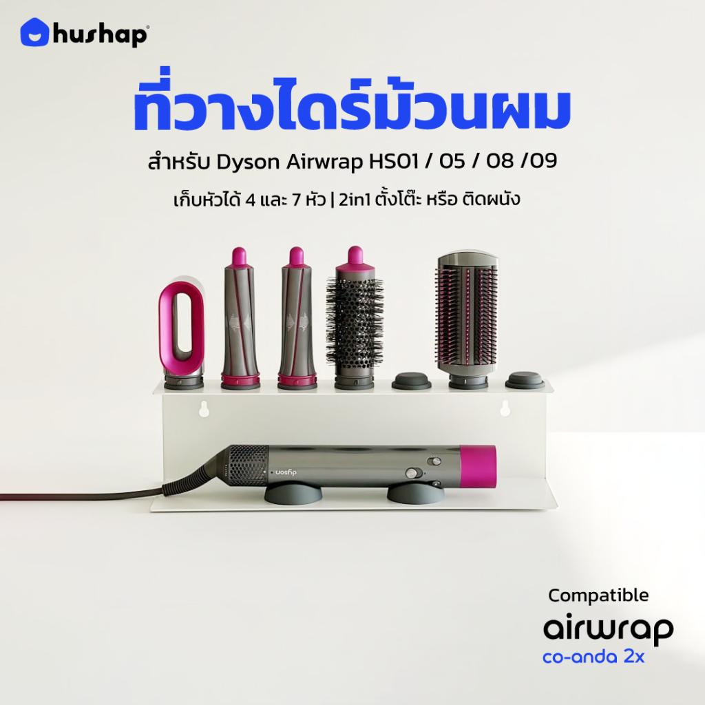 HusHap ที่วางไดร์ม้วนผม รุ่น FW-T01 เก็บหัวอุปกรณ์ได้ 4-7 หัว ตั้งโต๊ะ/ติดผนัง รองรับ Dyson Airwrap HS01/HS05/HS08/HS09