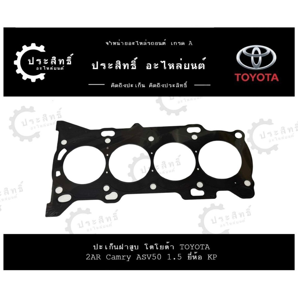 ปะเก็นฝาสูบ รถยี่ห้อ โตโยต้า Toyota รหัสเครื่อง 2AR, 2AR-FE รุ่น CAMRY ASV50, Alphard