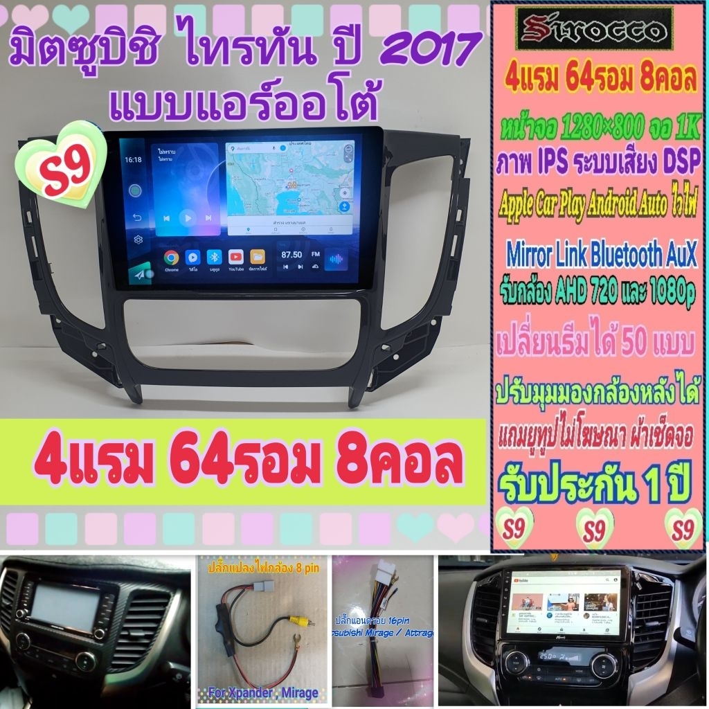 จอแอนดรอย Mitsubishi Tritonไทรทัน แอร์ออโต้ ปี15-18 📌 Sirocco S9-1K️4แรม 64รอม 8คอล Ver.14 DSP CarPl