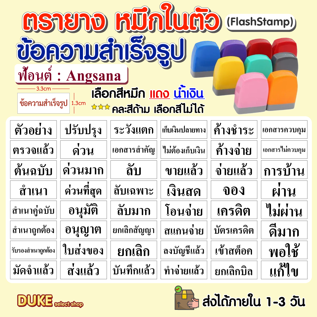 ตรายางหมึกในตัว ข้อความสำเร็จรูป (Flash Stamp) ฟ้อนต์ อังศนา(Angsana)
