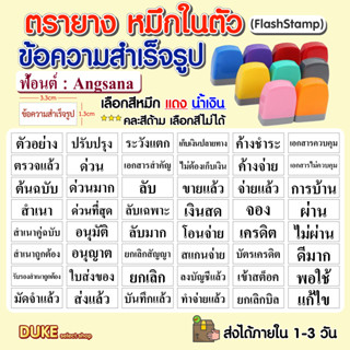 ตรายางหมึกในตัว ข้อความสำเร็จรูป (Flash Stamp) ฟ้อนต์ อังศนา…