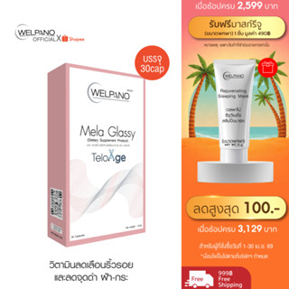 Welpano Mela Glassy 1กล่อง 30cap.