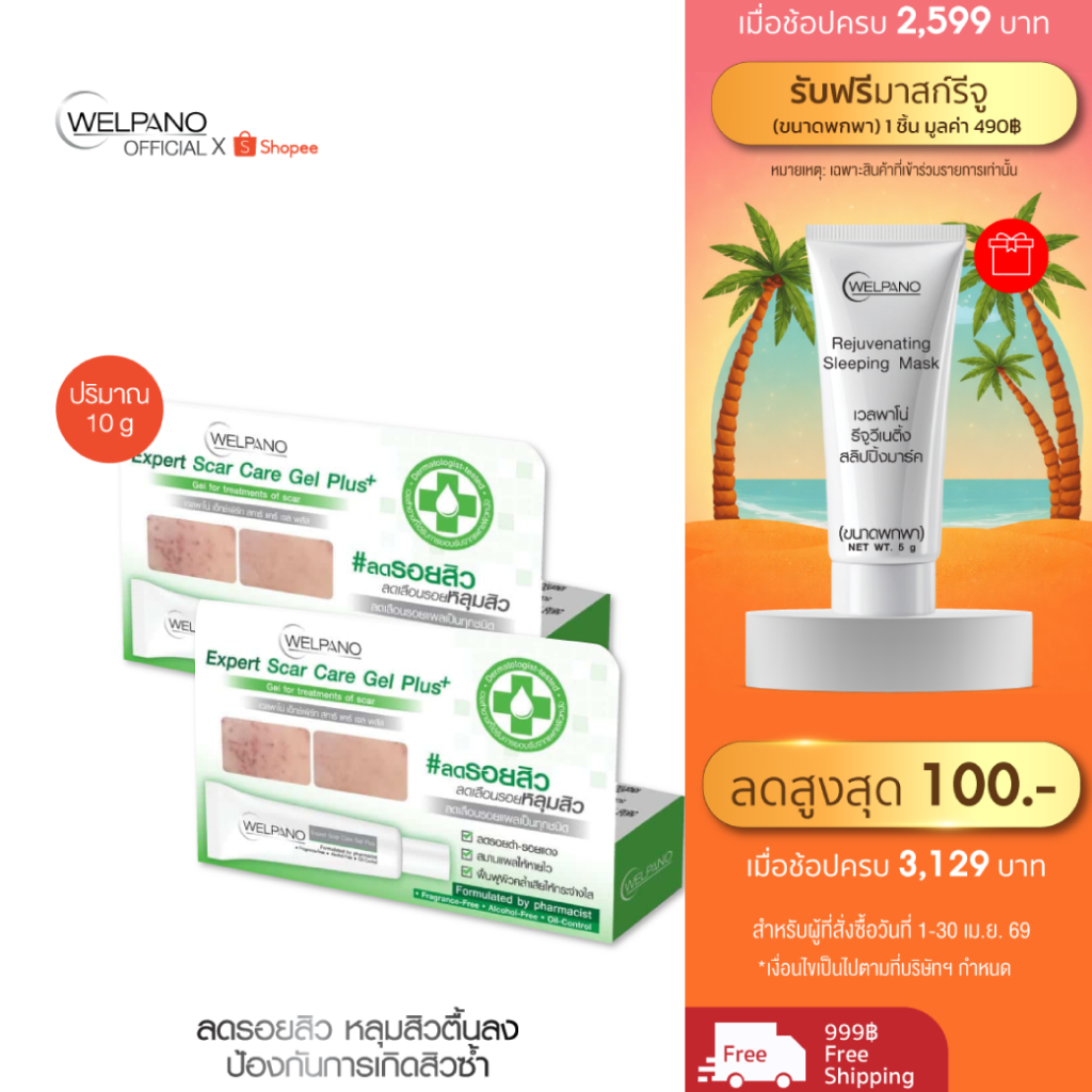 Welpano Expert Scar Care Gel Plus 2 หลอด