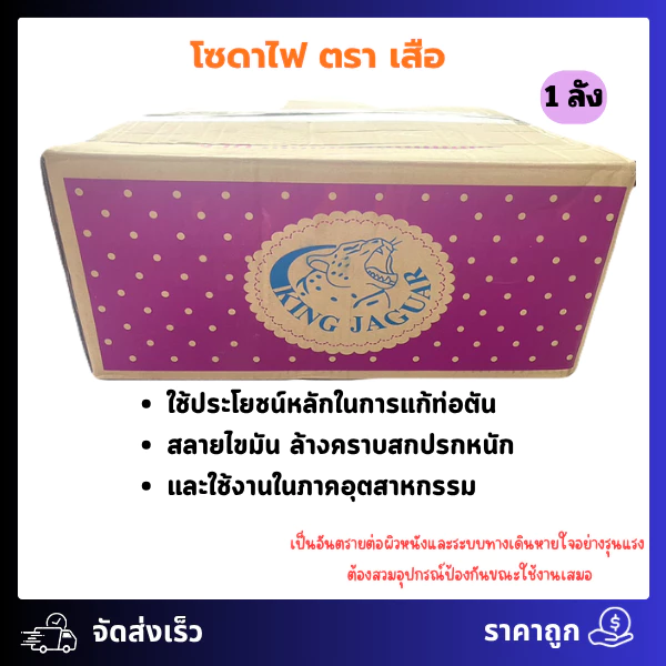 (1ลัง/20ถุง) โซดาไฟ ตรา เสือ