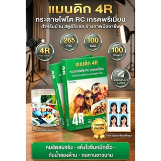 Mandik 265g  4x6 100 แผ่น โฟโต้ ผิวด้านมุก ร้านถ่ายรูปใช้  เ…