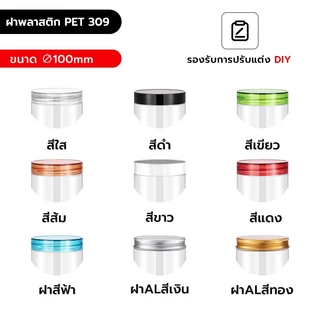 【ยกลัง50ใบ】100mm กระปุกพลาสติก PET+ ฝาเกลียว ฝาใส กระป๋องพลาสติก ขนม ของแห้ง มีสีฝาให้เลือก 9 สี พร้อมแผ่นโฟมกันอากาศ