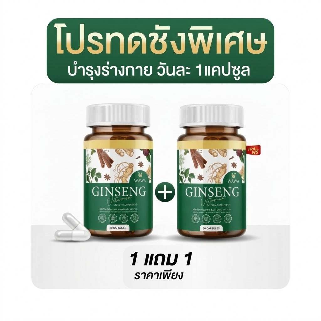 DWAWA GINSENG [1แถม1] โสมสกัด วิตามินรวม สมุนไพร 7ชนิด บำรุงร่างกาย เพิ่มพลัง ดูแลสมดุลร่างกาย
