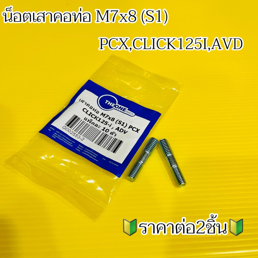 น็อตเสาคอท่อ เสาคอท่อ เสาปากท่อ(M7เบอร์8) S1 รุ่น PCX,Click125i,AVD (2ชิ้น)