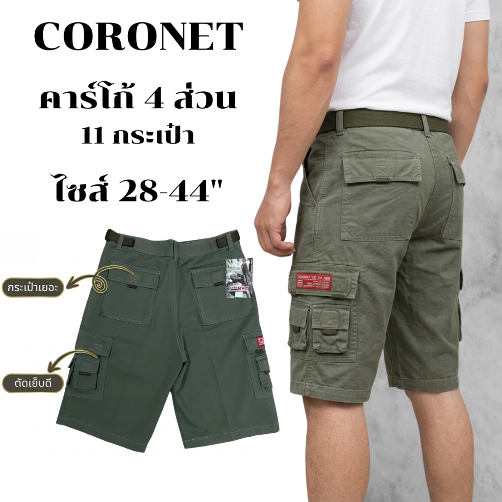 กางเกงขาสั้นคาร์โก้ 4 ส่วน 11 กระเป๋า ผ้าชิโน่ ไซส์ 28-44 สีไม่ตก งานแบรนด์ [CORONET]