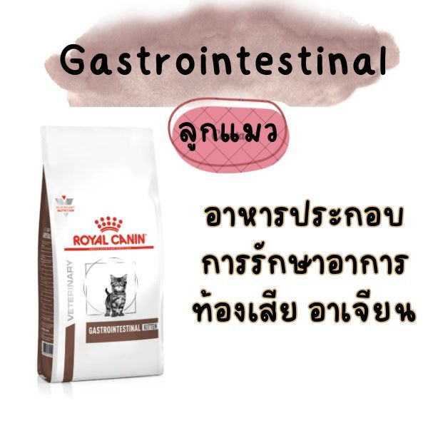 400 กรัม Royal Canin อาหารลูกแมวท้องเสีย