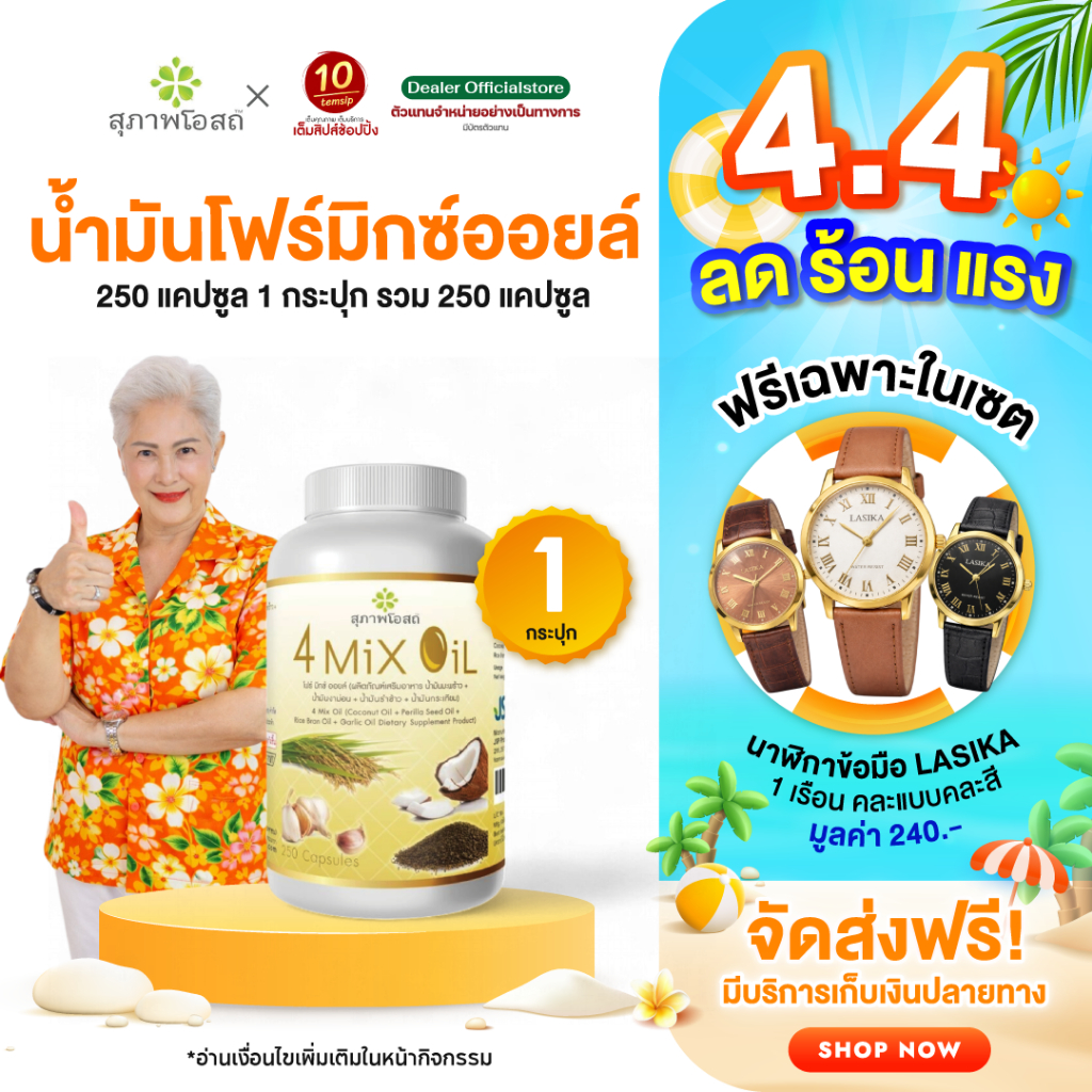 สุภาพโอสถ โฟร์มิกซ์ ออยล์ น้ำมันสี่สหาย 4 Mix Oil ตัวช่วยดูแลเบาหวาน ความดัน ไขมันสูง (250แคปซูล/กระปุก)